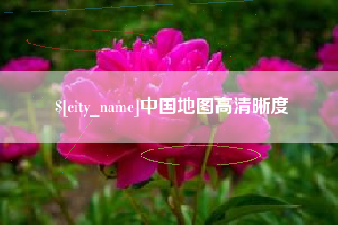 海口中国地图高清晰度