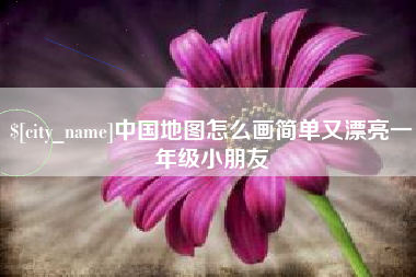 海口中国地图怎么画简单又漂亮一年级小朋友