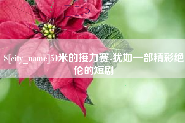 海口50米的接力赛-犹如一部精彩绝伦的短剧