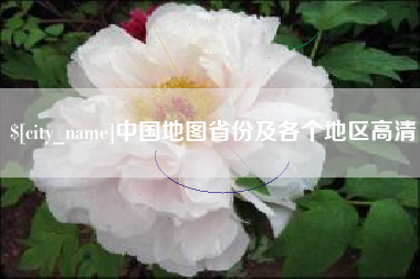 海口中国地图省份及各个地区高清