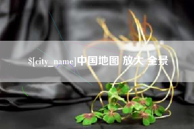 海口中国地图 放大 全景