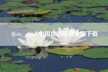 海口中国地图超清全图下载