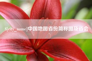 海口中国地图省份简称图及省会