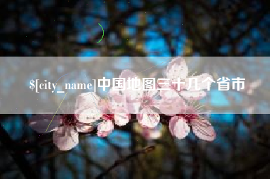 海口中国地图三十几个省市