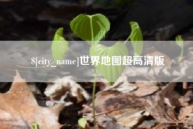 海口世界地图超高清版