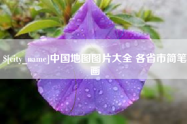 海口中国地图图片大全 各省市简笔画