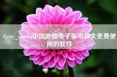 海口中国地图电子版可放大免费使用的软件