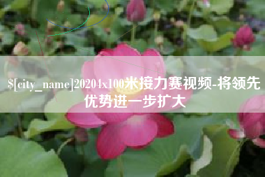 海口20204x100米接力赛视频-将领先优势进一步扩大