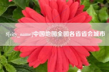 海口中国地图全图各省省会城市
