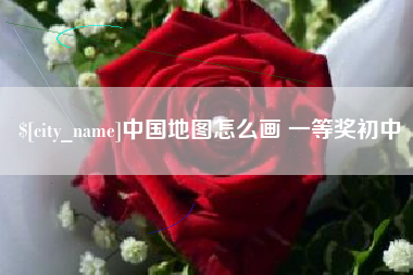 海口中国地图怎么画 一等奖初中