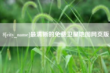 海口最清晰的免费卫星地图网页版