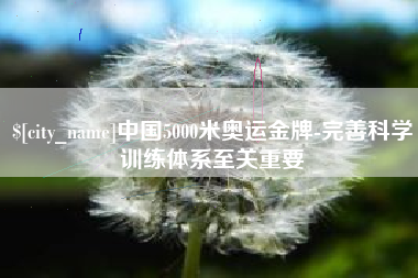 海口中国5000米奥运金牌-完善科学训练体系至关重要