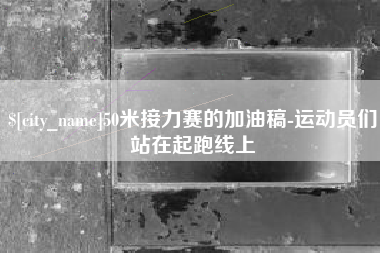 海口50米接力赛的加油稿-运动员们站在起跑线上