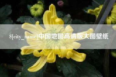 海口中国地图高清版大图壁纸