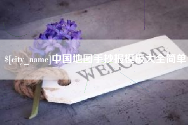 海口中国地图手抄报模板大全简单