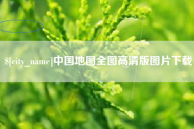 海口中国地图全图高清版图片下载
