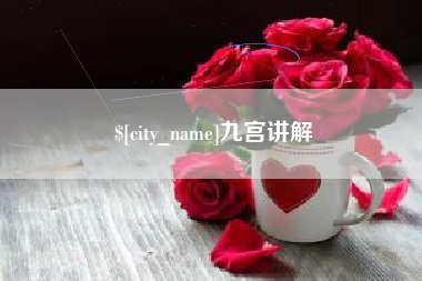 海口九宫讲解