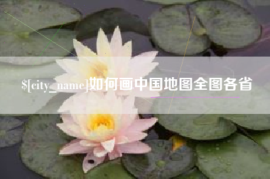 海口如何画中国地图全图各省