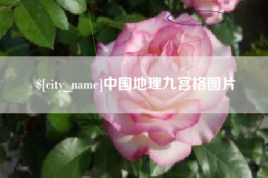 海口中国地理九宫格图片