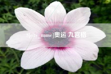 海口奥运 九宫格