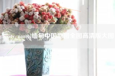 海口缅甸中国地图全图高清版大图