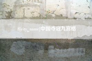 海口中国夺冠九宫格