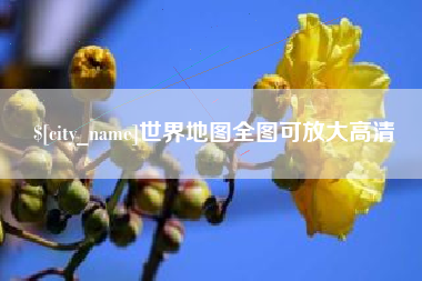 海口世界地图全图可放大高清