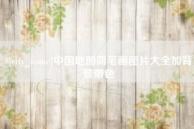 海口中国地图简笔画图片大全加背景带色