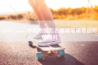 海口中国地图怎么画简笔画带省份的图片