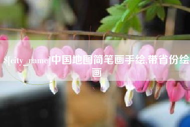 海口中国地图简笔画手绘,带省份绘画