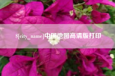 海口中国地图高清版打印