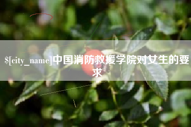 海口中国消防救援学院对女生的要求