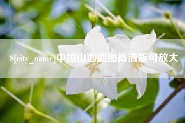 海口中国山西地图高清版可放大