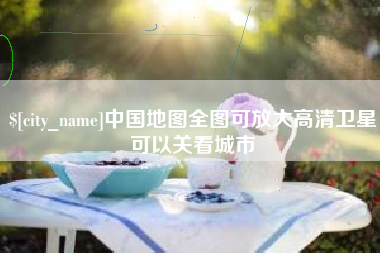 海口中国地图全图可放大高清卫星可以关看城市