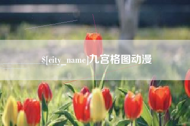 海口九宫格图动漫