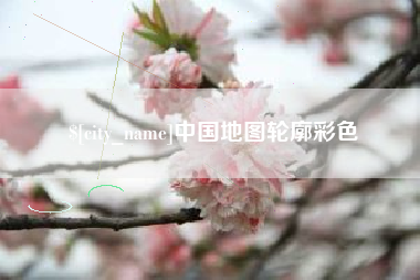海口中国地图轮廓彩色