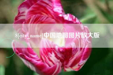 海口中国地图图片放大版
