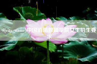 海口中国消防救援学院女生招生要求