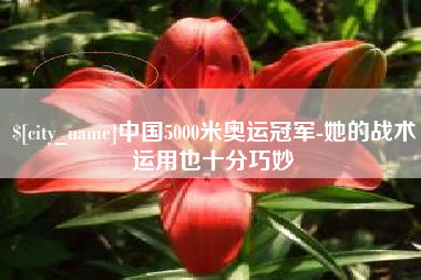 海口中国5000米奥运冠军-她的战术运用也十分巧妙