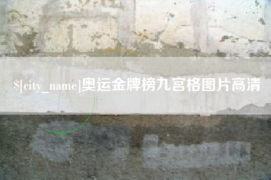 海口奥运金牌榜九宫格图片高清