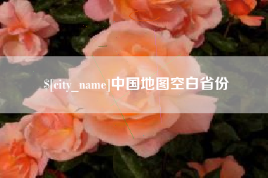 海口中国地图空白省份