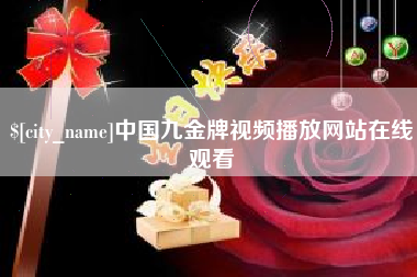 海口中国九金牌视频播放网站在线观看