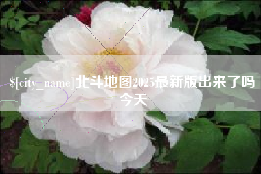 海口北斗地图2025最新版出来了吗今天