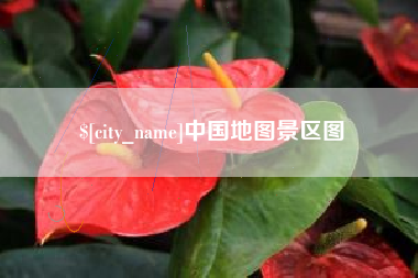 海口中国地图景区图