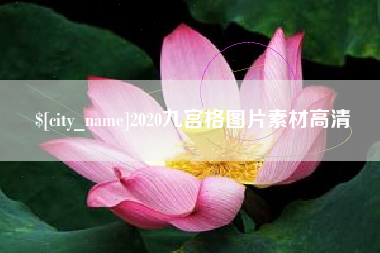 海口2020九宫格图片素材高清