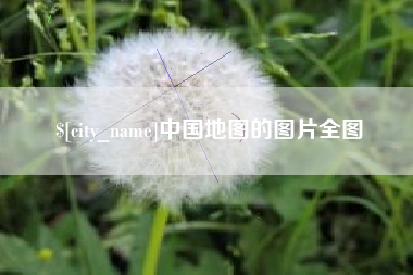海口中国地图的图片全图