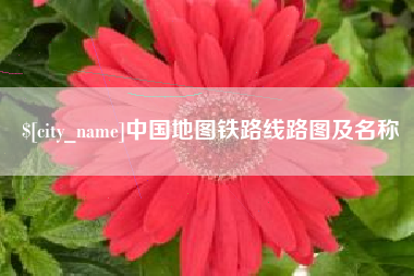 海口中国地图铁路线路图及名称