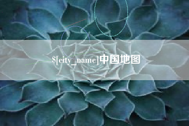 海口中国地图