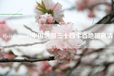 海口中国地图三十四个省地图高清