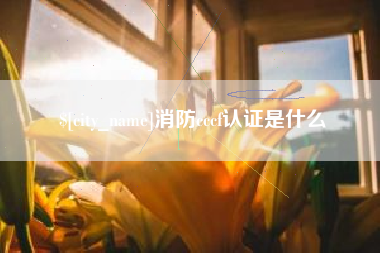 海口消防cccf认证是什么